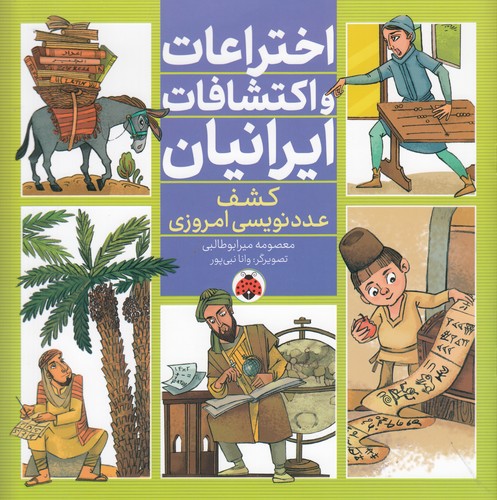 کتاب اختراعات و اکتشافات ایرانیان- کشف عددنویسی امروزی نشر شهر قلم
