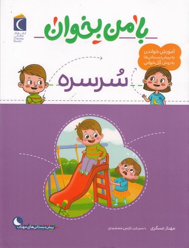 کتاب با من بخوان- سرسره نشر محراب قلم