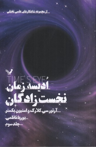 کتاب مجموعه ادیسه زمان 3- نخس زادگان نشر کتابسرای تندیس