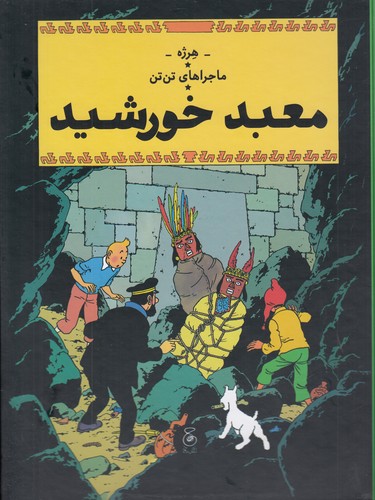 کتاب ماجراهای تن تن 14- معبد خورشید نشر چشمه- کتاب چ