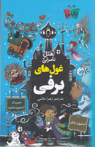 کتاب هتل نامرئی 2- غول های برفی نشر کوله پشتی- پاپلی