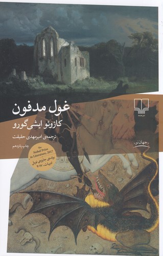 کتاب غول مدفون نشرچشمه
