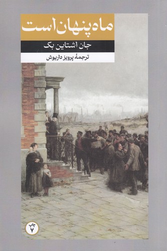 کتاب ماه پنهان است نشر امیرکبیر