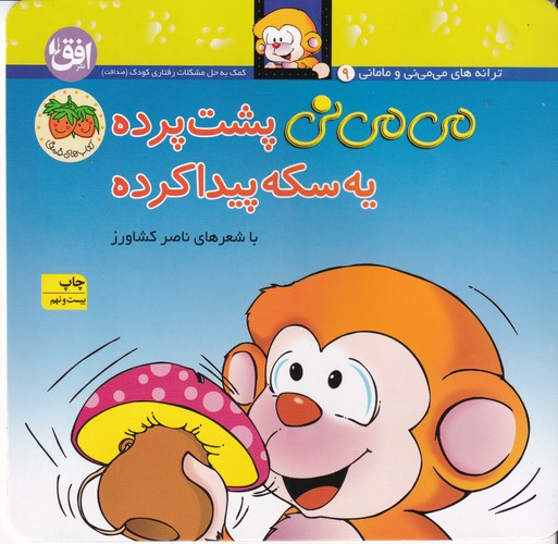 کتاب می می نی 9 (شومیز)- می می نی پشت پرده یه سکه پیدا کرده نشر افق