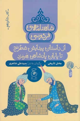 کتاب شاهنامه ی فردوسی 16- از داستان پیدایش شطرنج تا پایان پادشاهی هرمزد نشر چشمه- کتاب چ