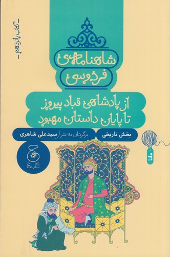 کتاب شاهنامه ی فردوسی 15- از پادشاهی قباد پیروز تا پایان داستان مهبود نشر چشمه- کتاب چ