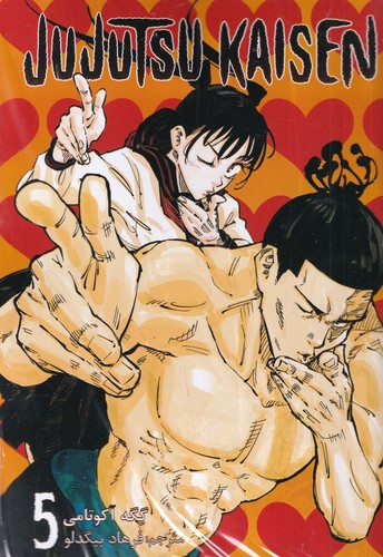 کتاب Jujutsu Kaisen 5- نبرد جادویی (مانگا فارسی) نشر کومینو