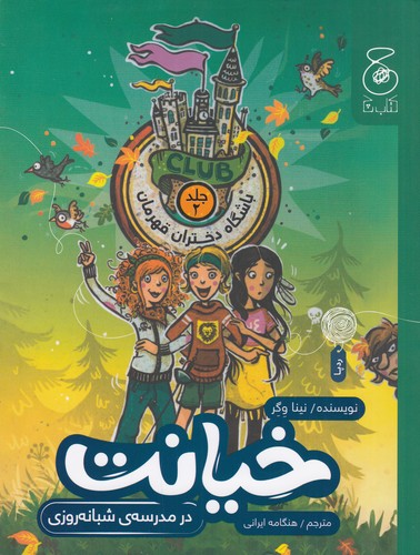 کتاب باشگاه دختران قهرمان 2- خیانت در مدرسه ی شبانه روزی نشر چشمه- کتاب چ