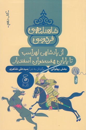 کتاب شاهنامه‌ی فردوسی 10: از پادشاهی لهراسب تا پایان هفت‌خوان اسفندیار  نشر‌چشمه، کتاب چ
