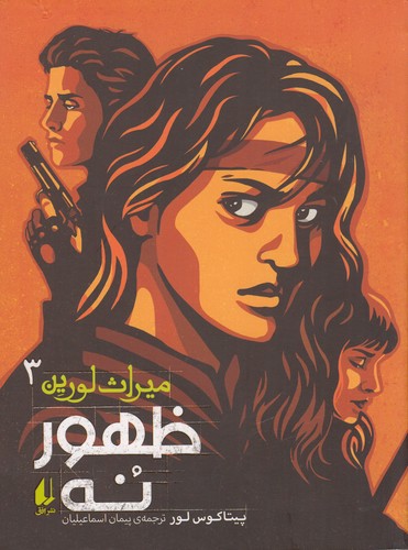 کتاب میراث لورین 3- ظهور نه نشر افق