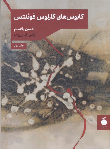 کتاب کابوس های کارلوس فوئنتس نشر مد