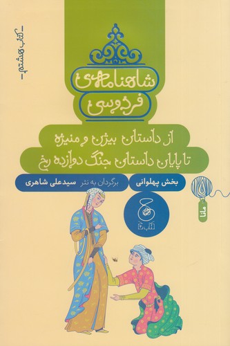 کتاب شاهنامه ی فردوسی 8- از داستان بیژن و منیژه تا پایان داستان جنگ دروازه رخ نشر چشمه- کتاب چ
