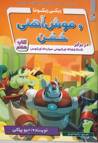کتاب ریکی ریکوتا و موش آهنی خفن کتاب هفتم- در برابر تک شاخ های اورانیومی سیاره ی اورانوس نشر سایه گستر