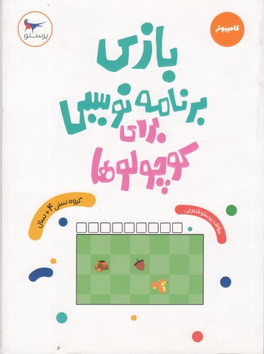 کتاب مدرسه ی کوچولوها- بازی برنامه نویسی برای کوچولوها نشر پرستو