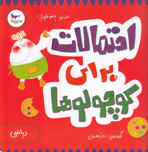 کتاب مدرسه ی کوچولوها- احتمالات برای کوچولوها نشر پرستو