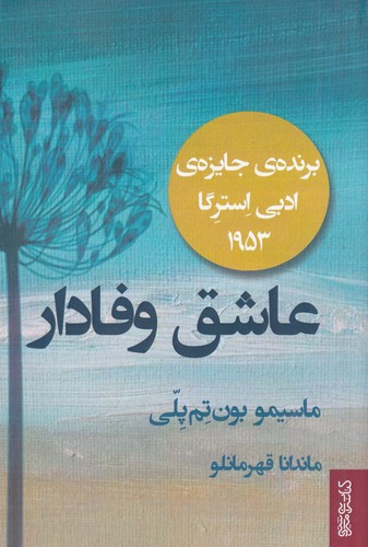 کتاب عاشق وفادار نشر میردشتی- قطره