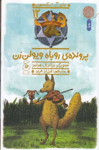 کتاب هنک- سگ گاوچران 12- پرونده ی روباه ویولن زن نشر چشمه- کتاب چ