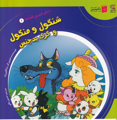 کتاب دنیای شیرین قصه ها 1- شنگول و منگول و گرگ بدجنس نشر سایه گستر