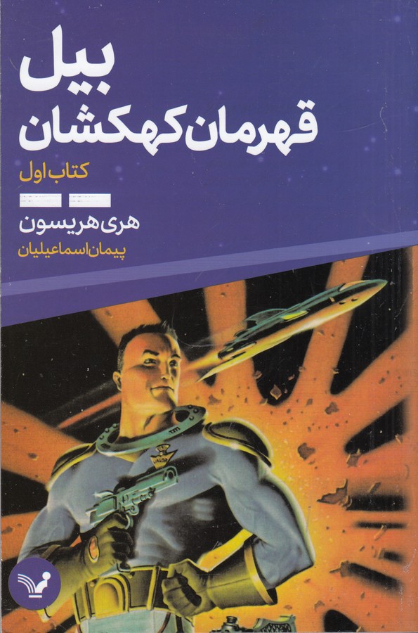 کتاب بیل- قهرمان کهکشان (کتاب اول) نشر کتابسرای تندیس