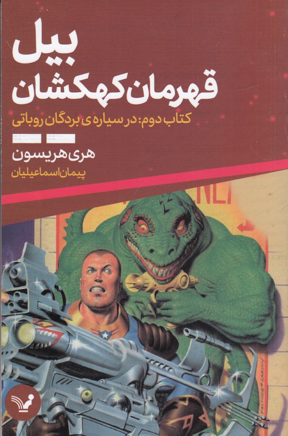کتاب بیل- قهرمان کهکشان (کتاب دوم)- در سیاره ی بردگان رباتی نشر کتابسرای تندیس