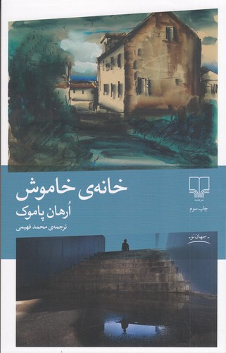 کتاب خانه ی خاموش نشرچشمه