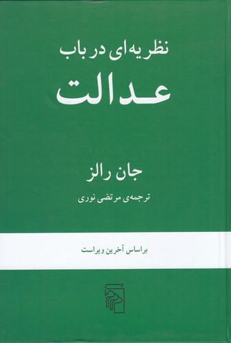 کتاب نظریه‌ای در باب عدالت نشر مرکز