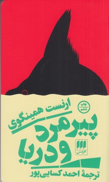 کتاب پیرمرد و دریا نشر هرمس