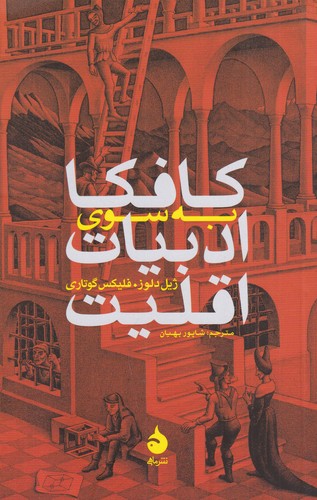 کتاب کافکا- به سوی ادبیات اقلیت نشر ماهی