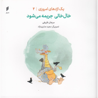 کتاب یک اژدهای امروزی 2- خال خالی جریمه می شود نشر قو