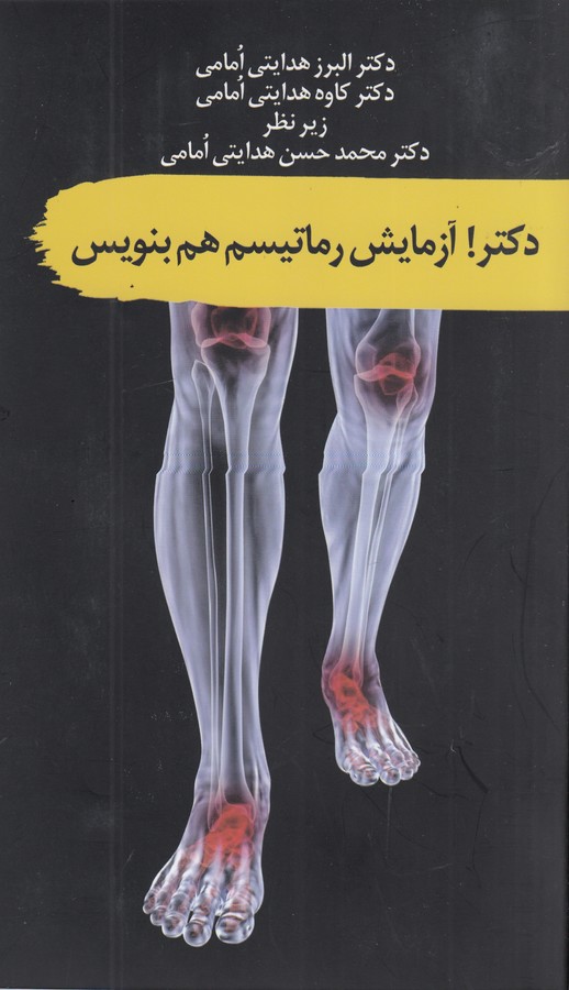 کتاب دکتر! آزمایش روماتیسم هم بنویس! نشر سمام