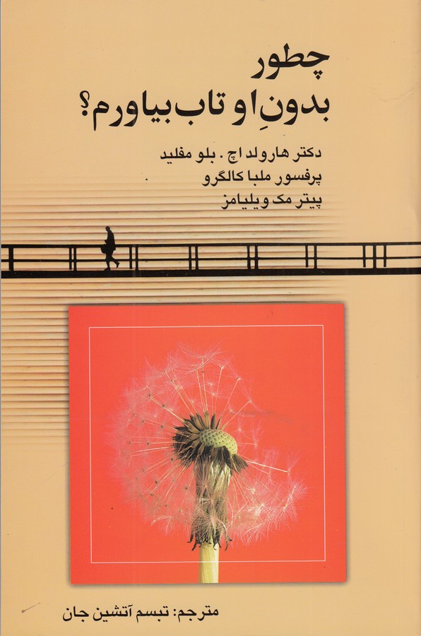 کتاب چطور بدون او تاب بیاورم نشر علم