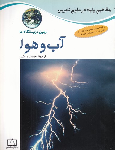 کتاب زمین زیستگاه ما- آب و هوا نشر فاطمی