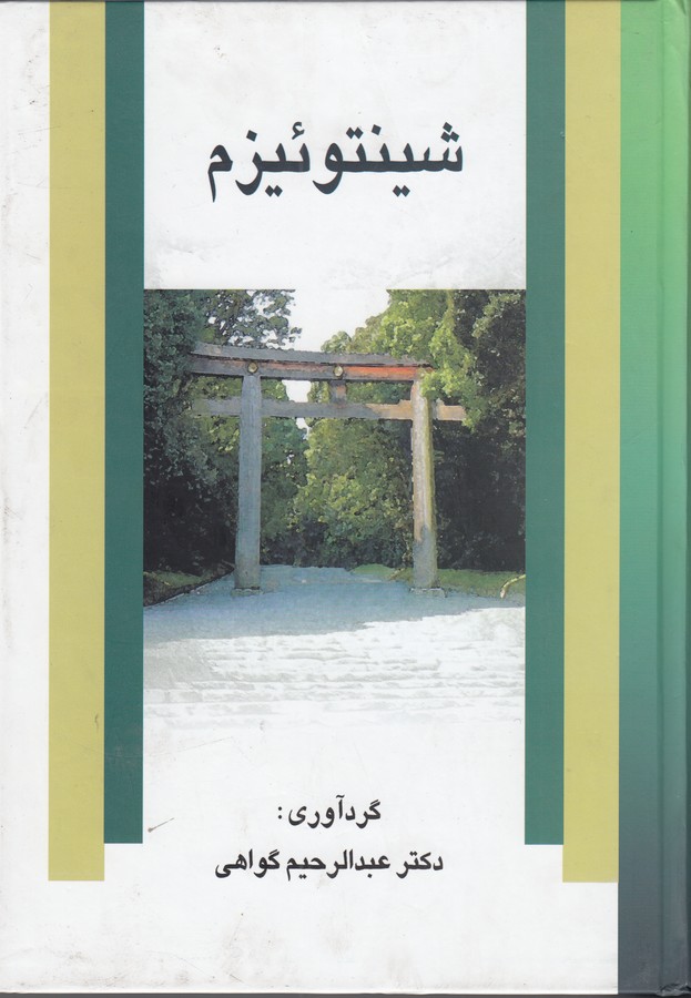 کتاب شینتوئیزم نشر علم