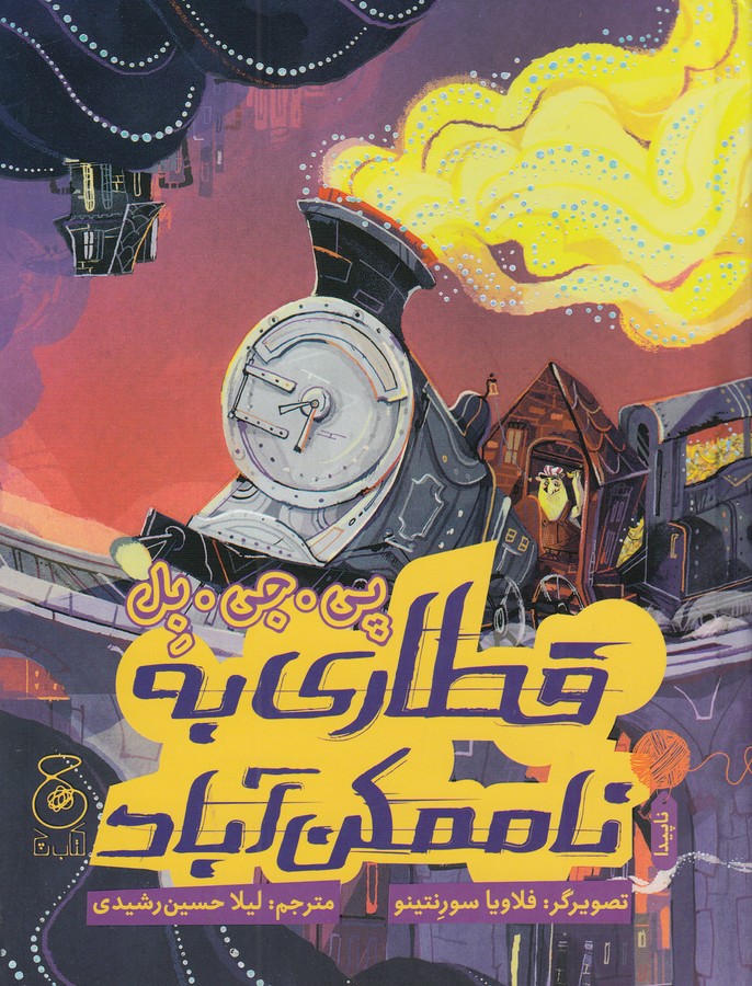کتاب قطاری به ناممکن آباد نشر چشمه- کتاب چ