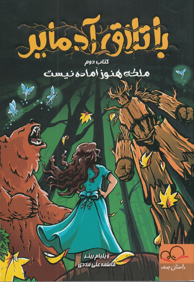 کتاب باتلاق آدمایر 2- ملکه هنوز آماده نیست نشر داستان جمعه