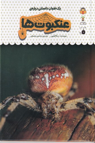 کتاب یک فنجان دانستنی 25- عنکبوت ها نشر نوشته
