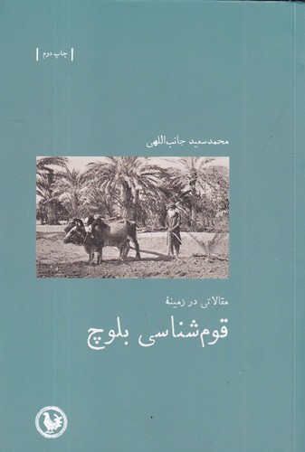 کتاب مقالاتی در زمینه قوم شناسی بلوچ نشر موسسه آبی پارسی- پل فیروزه