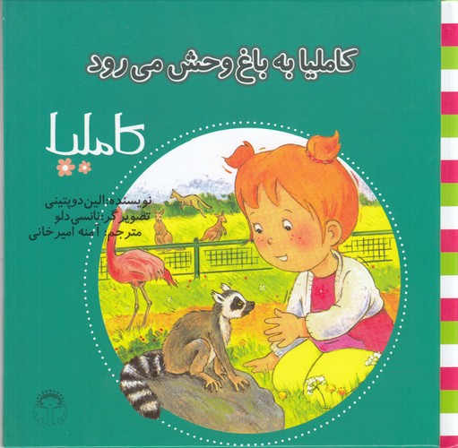 کتاب کاملیا 30- کاملیا به باغ وحش می رود نشر نوشته
