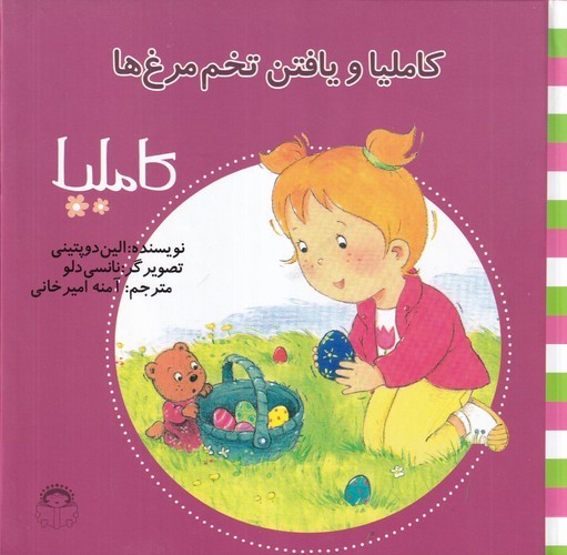 کتاب کاملیا 21- کاملیا و یافتن تخم مرغ ها نشر نوشته