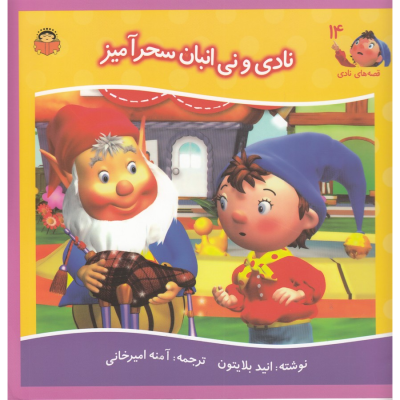 کتاب قصه های نادی 14- نادی و نی انبان سحرآمیز نشر نوشته