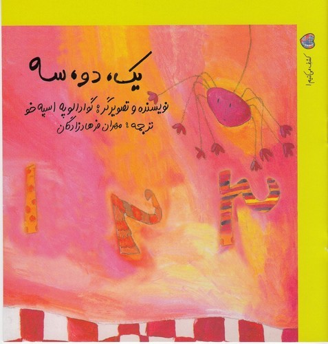 کتاب کشف می کنیم 1- یک- دو- سه نشر نوشته