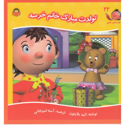 کتاب قصه های نادی 22- تولدت مبارک خانم خرسه نشر نوشته