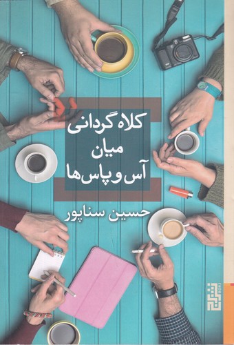 کتاب کلاه گردانی میان آس و پاس ها نشر برج