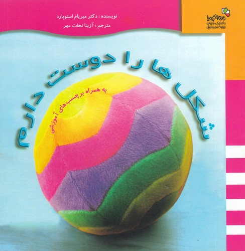 کتاب شکل ها را دوست دارم نشر نسل نواندیش- من و کیمیا
