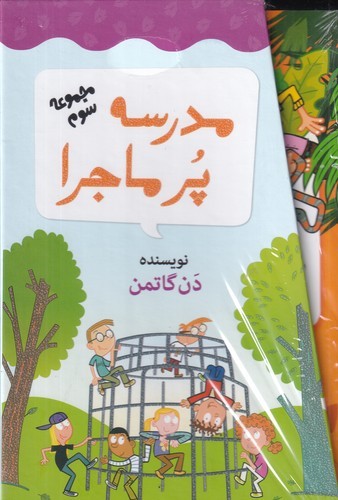 کتاب مدرسه ی پرماجرا- مجموعه سوم (باقاب) نشر گام