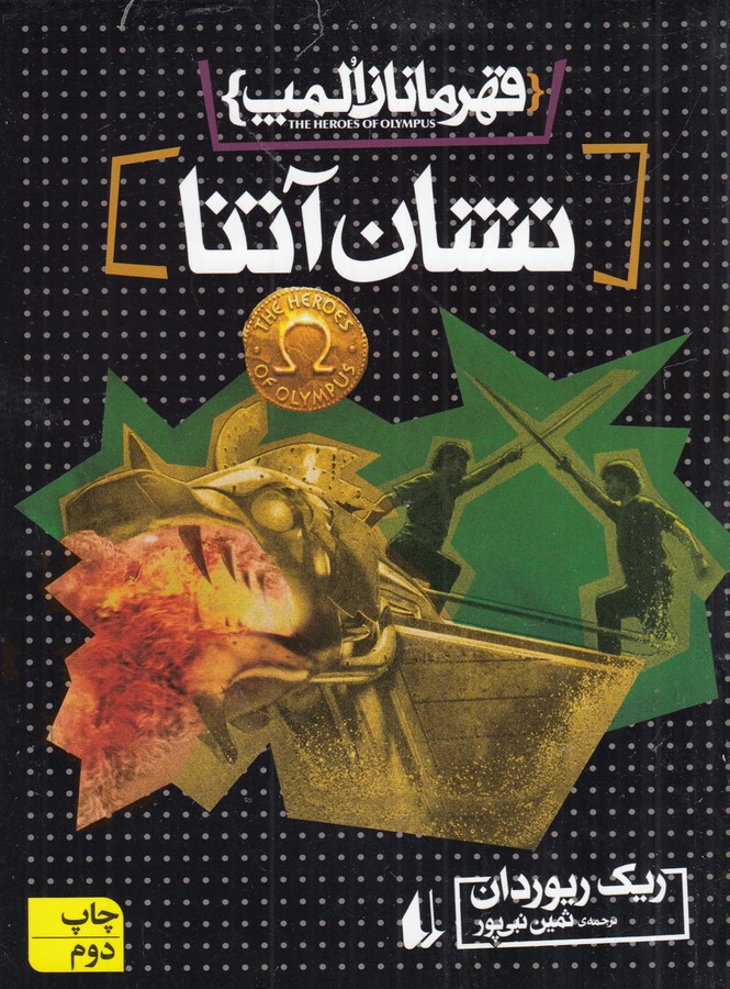 کتاب قهرمانان المپ 3- نشان آتنا نشر افق