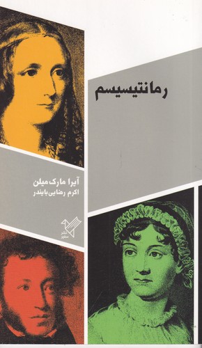 کتاب رمانتیسیسم نشر سفیر