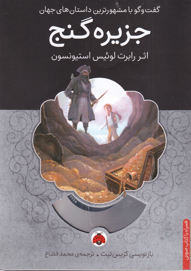 کتاب گفت و گو با مشهورترین داستان های جهان- جزیره گنج (همراه با کتاب گویا) نشر شهر قلم