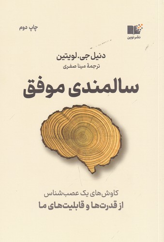 کتاب سالمندی موفق: کاوش‌های یک عصب‌شناس از قدرت‌ها و قابلیت‌های ما نشر نوین توسعه