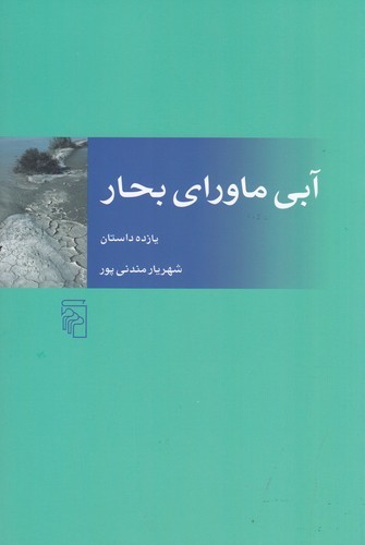 کتاب آبی ماورای بحار- یازده داستان نشر مرکز